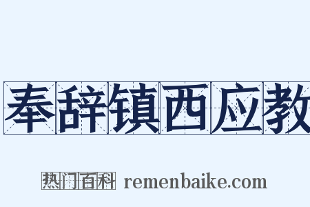 奉辞镇西应教是什么意思的图片